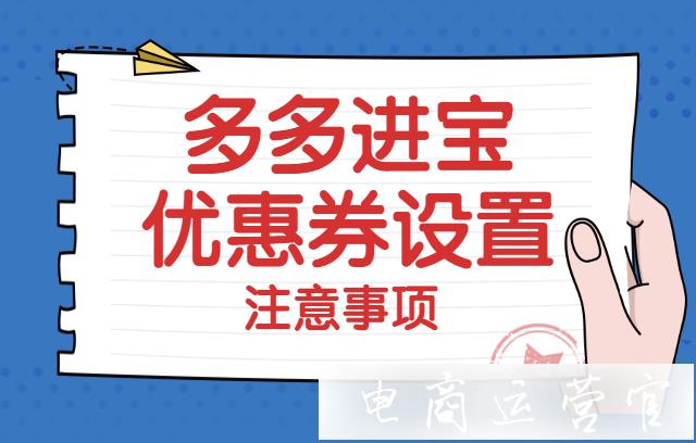 多多進(jìn)寶優(yōu)惠券怎么設(shè)置比較好?多多進(jìn)寶優(yōu)惠券注意事項